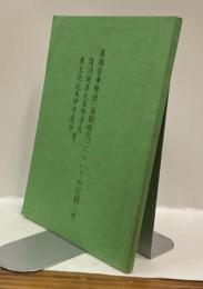 香椎宮奉幣使(藩制時代)についての記録（二輯）