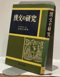 漢文の研究