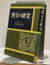 漢文の研究