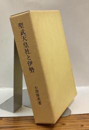 聖武天皇社と伊勢　＜三重県郷土資料叢書第63集＞
