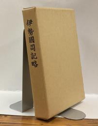 伊勢國司記略