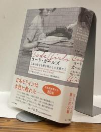 コード・ガールズ　日独の暗号を解き明かした女性たち　Code girls  THE UNTOLD STORY OF THE AMERICAN WOMEN CODE BREAKERS OF WORLD WAR Ⅱ