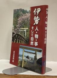 伊勢 人・物・事そして自然
