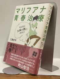 マリファナ青春治療　そんなに大麻は悪いのか⁉︎