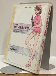 水道橋博士の異常な愛情 または私は如何にして心配するのを止めて風俗とAVを愛するようになったか。
