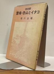 霊場・恐山とイタコ　改訂版