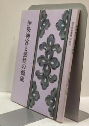伊勢神宮と感性の源流　＜神宮教養叢書　別冊四＞
