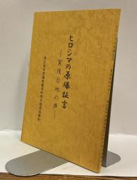 ヒロシマの原爆証言 ー賀茂台地の声ー