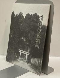 湯湧神社縁起