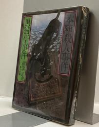 黒猫亭事件/本陣殺人事件　角川文庫