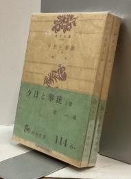 夕日と拳銃　上・下　2冊揃い