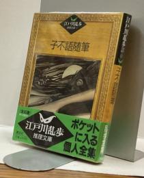 子不語随筆　江戸川乱歩推理文庫65