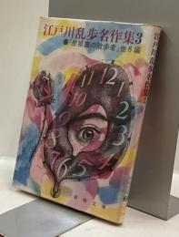 江戸川乱歩名作集3 「屋根裏の散歩者」他6編　春陽文庫