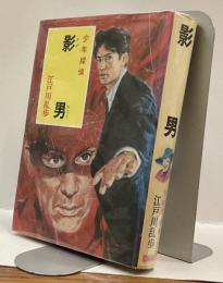 少年探偵　影男  江戸川乱歩全集36