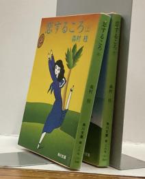 恋するこころ　上・下　２冊揃い　角川文庫