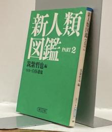 新人類図鑑 PART２