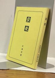歌集　霊愛