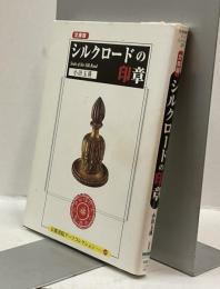 シルクロードの印章　Seals of Silk Road　京都書院アーツコレクション229　文庫版