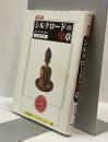 シルクロードの印章　Seals of Silk Road　京都書院アーツコレクション229　文庫版