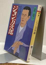 ジョン万次郎　日本を開国に導いた陰の主役　PHP文庫