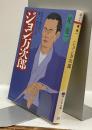 ジョン万次郎　日本を開国に導いた陰の主役　PHP文庫