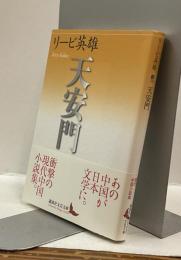 天安門　講談社文芸文庫