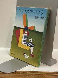 Lサイズでいこう　角川文庫