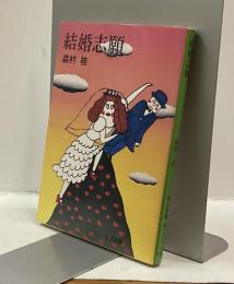 結婚志願　角川文庫
