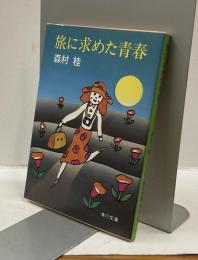 旅に求めた青春　角川文庫