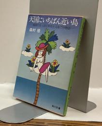 天国にいちばん近い島 －地球の先っぽにある土人島での物語ー　角川文庫