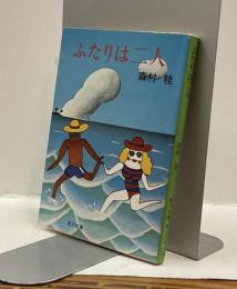 ふたりは二人　角川文庫