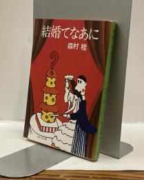 結婚てなあに　角川文庫