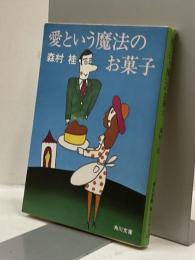 愛という魔法のお菓子　角川文庫