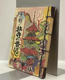 京都・社寺の昔ばなし