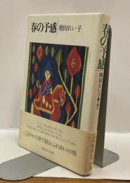 春の予感
