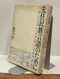 先住民族言語のために　FOR INDIGENOUSE LANGUAGES