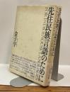 先住民族言語のために　FOR INDIGENOUSE LANGUAGES