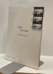 映画・日常の冒険　東京造形大学研究報別冊4