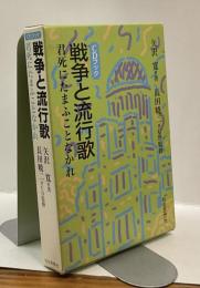 戦争と流行歌 CDブック　君死にたまふことなかれ