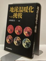 地球温暖化への挑戦