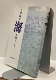 人間模様 海