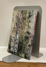 森磐根随筆集ー情報の人間学ー　おーとるじゅ叢書