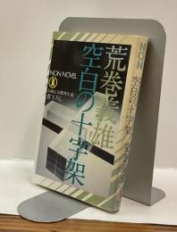 空白の十字架　NON NOVEL 長編伝奇推理小説書下ろし