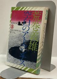 空白のアトランチス　NON NOVEL 長編伝奇推理小説書下ろし