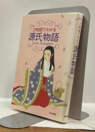 2時間でわかる 源氏物語　Genji Monogatari
