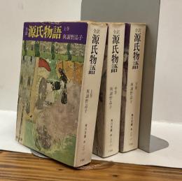 全訳 源氏物語 上・中・下　3冊揃い　角川文庫