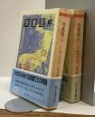 骨董屋 上・下 2冊揃い　ちくま文庫