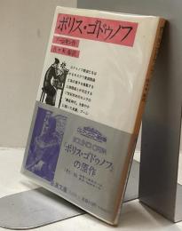 ボリス・ゴドゥノフ　岩波文庫