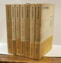 南方熊楠選集1～6＋別巻　全７冊揃い