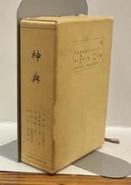 神典